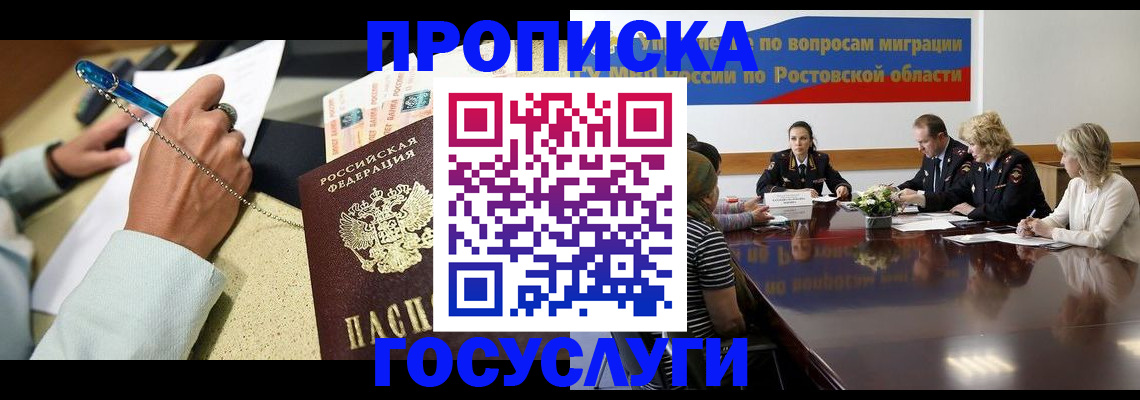 прописка в Шахтах